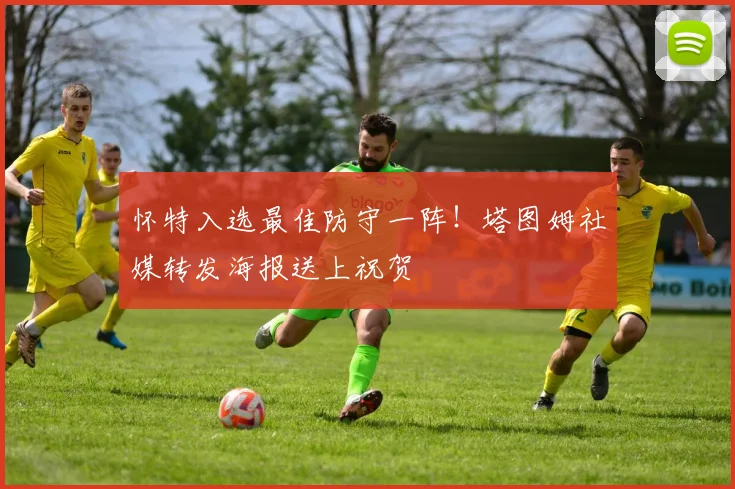 怀特入选最佳防守一阵！塔图姆社媒转发海报送上祝贺